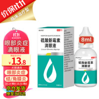 mofei 犬猫通用硫酸新霉素滴眼液8ml 宠物猫咪狗狗眼药水结膜炎角膜炎眼睛流眼泪消炎抗菌止痒泪痕洗眼水