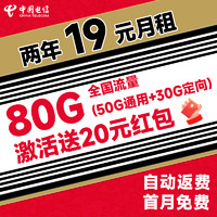 中国电信 省省卡 2年19元月租（80G全国通用流量+首月免月租+畅享5G）激活送20元红包