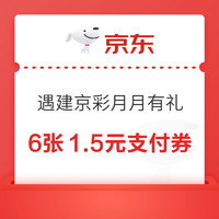 京东 遇建京彩月月有礼 领多张京东支付券