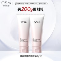 OSM 欧诗漫 营养美肤洁面乳100g*2