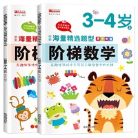 移动端、京东百亿补贴：儿童趣味数学游戏幼儿园早教益智图画书籍 阶梯数学3-4岁2册