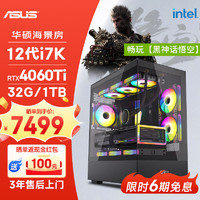 ASUS 华硕 全家桶12代I7 12700KF/RTX4060Ti/32G D5/1T/WiF6黑神话悟空游戏台式电脑主机组装电脑diy组装机