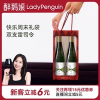 LADY PENGUIN 醉鹅娘 快乐周末礼袋招牌鸟酒雷司令白葡萄酒德国摩泽尔进口双支