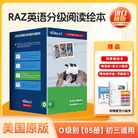 美国原版RAZ分级阅读 RAZ-O级 （85册） raz点读版少儿英语启蒙绘本