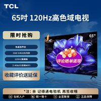 百亿补贴：TCL 电视 65V8H Pro 65英寸 120Hz 高色域 3+64GB大内存 4K 平板电视机 65英寸