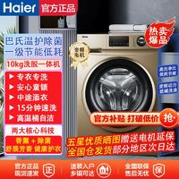 百亿补贴：Haier 海尔 10kg滚筒洗衣机一级变频低噪香薰洗巴氏除菌桶自洁专衣专洗