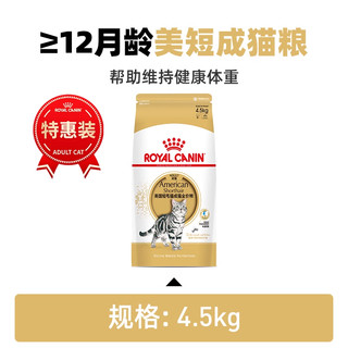 ROYAL CANIN 皇家 猫粮美短专用成猫粮10kg全价营养呵护肠道囤货装