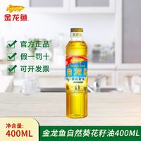 金龙鱼 葵花籽油400mL小瓶宿舍玉米油烘焙植物食用油三款随机发