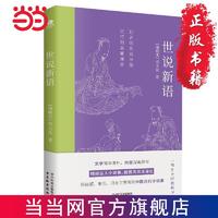 百亿补贴：世说新语：梁启超、鲁迅、冯友兰赞誉的中国古代小说集 当当