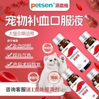 petsen 猫咪狗狗犬补血肝精宠物营养补充剂口服液贫血补血补铁专用