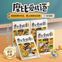 《摩比爱成语》（全4册）