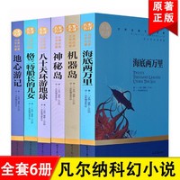 凡尔纳科幻小说全集6册经 名著青少年中课外书 海底两万里等