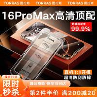 TORRAS 图拉斯 适用iPhone16ProMax钢化膜苹果16promax手机膜全屏覆盖无尘仓高清防指纹防摔贴膜 iPhone16ProMax 新无尘仓丨丨1年质保免