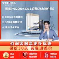 ANGEL 安吉尔 [旗舰店]安吉尔双出水低废水净水机+大通量前置过滤器3218两件套