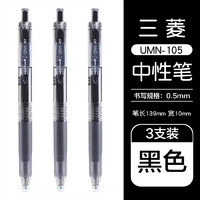 uni 三菱铅笔 UMN-105 按动速干中性笔 黑色 0.5mm 3支装