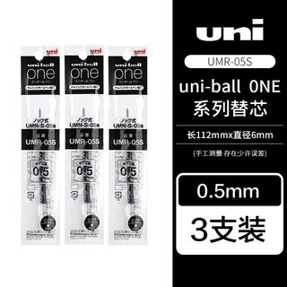 uni 三菱铅笔 UMR-05S小浓芯中性笔芯 黑色 3支装