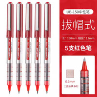 uni 三菱铅笔 UB-150 拔帽中性笔 红色 0.5mm 5支装