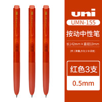 uni 三菱铅笔 UMN-155N 按动中性笔 红色 0.5mm 3支