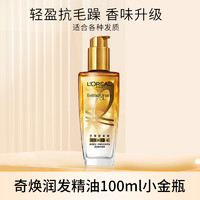 L'OREAL PARIS 欧莱雅奇焕润发精油小红瓶小金瓶小棕瓶护发精油护发素防毛躁干枯