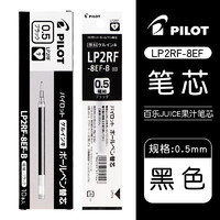 PILOT 百乐 JUICE系列果汁中性笔芯LP2RF-8EF 0.5mm 黑色 10支装