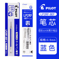 PILOT 百乐 JUICE系列果汁中性笔芯LP2RF-8EF 0.5mm 蓝色 10支装