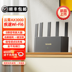 Tenda 腾达 [阿里官方自营]腾达AX3000路由器家用高速WiFi6千兆穿墙王全屋覆盖大户型无线漏油器信号增强云霄AX12Lpro