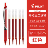 PILOT 百乐 彩色中性笔开拓王按动式V5 红色+5支红色笔芯 0.5mm