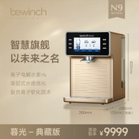 bewinch 碧云泉 N9水素净水器直饮水机台式家用即热一体反渗透制富氢气智能