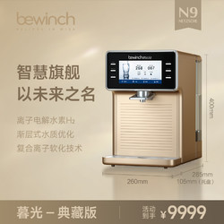 bewinch 碧云泉 N9水素净水器直饮水机台式家用即热一体反渗透制富氢气智能