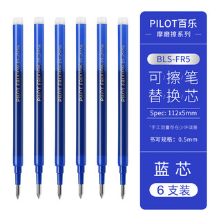 PILOT 百乐 BLS-FR5-L 中性笔替芯 0.5mm 蓝色 6支装