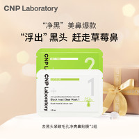 CNP 希恩派 去黑头鼻贴膜*1组 紧致毛孔温和去黑头