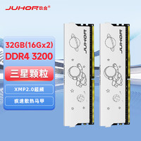 JUHOR 玖合 DDR4 星耀 32G(16Gx2)3200套装 三星C18 台式机内存条