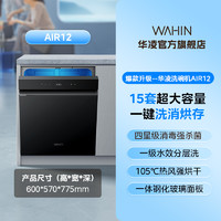 WAHIN 华凌 [政府补贴]华凌神机智能洗碗机AIR12全自动家用洗消烘存15套消毒