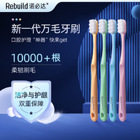 Rebuild 诺必达 新一代万毛牙刷成人款扫光牙垢呵护牙龈 6支万毛牙刷 6支