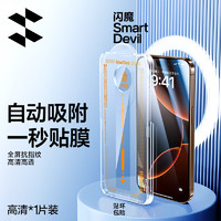 SMARTDEVIL 闪魔 苹果16promax钢化膜iPhone16pro手机膜plus钢化膜高清防摔防窥抗指纹无尘舱秒贴