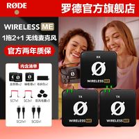 RØDE 罗德 RODE罗德Wireless ME无线领夹麦克风手机相机直播话筒一拖二+一