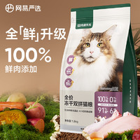 YANXUAN 网易严选 猫粮冻干鲜鸡肉无谷全价冻干双拼猫粮3.0升级款1.8kg