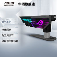 ASUS 华硕 ROG XH01大力神显卡支架黑白双色 支持ARGB神光同步败家之眼