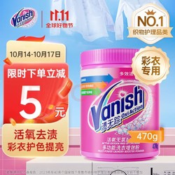 Vanish 渍无踪 爆炸盐 婴幼儿活氧彩漂粉 洗衣神器 去黄去污渍 白彩色衣服增亮剂 470g