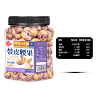 每果时光 紫皮腰果仁 400g 原味罐装