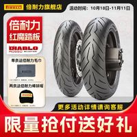 PIRELLI 倍耐力 红魔踏板摩托车轮胎恶魔半热熔真空车胎电动车电摩小牛九号