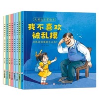 《儿童反霸凌启蒙绘本》（全8册）