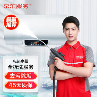 JINGDONG 京东 电热水器全拆洗 家电清洗 上门服务 清洁保养