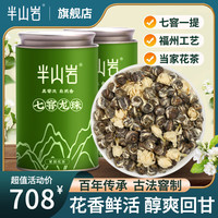 半山岩 茉莉花茶龙珠特级撒花浓香型福建新茶500g 福罐 250g * 2罐