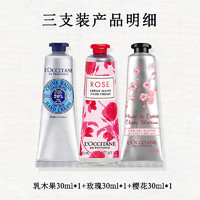 L'OCCITANE 欧舒丹 护手霜套装 3支装丨樱花+玫瑰+乳木果各30ml