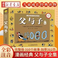 加厚312页】父与子书全集完整版彩图注音版漫画书正版绘本图画连环画大全套必一二2三四年级小学生读课外书儿童看图讲故事拼音