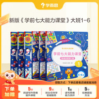 《学前七大能力课堂》（大班6册）