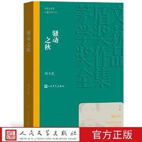 官方正版 骚动之秋 茅盾文学奖获奖作品全集 平装 刘玉民