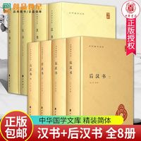 汉书/后汉书全套共8册精装