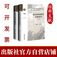 现货 南京国民政府县政研究(全2册)翁有为 等著 近代史  民国史